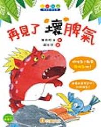 情緒管理故事：再見了  壞脾氣